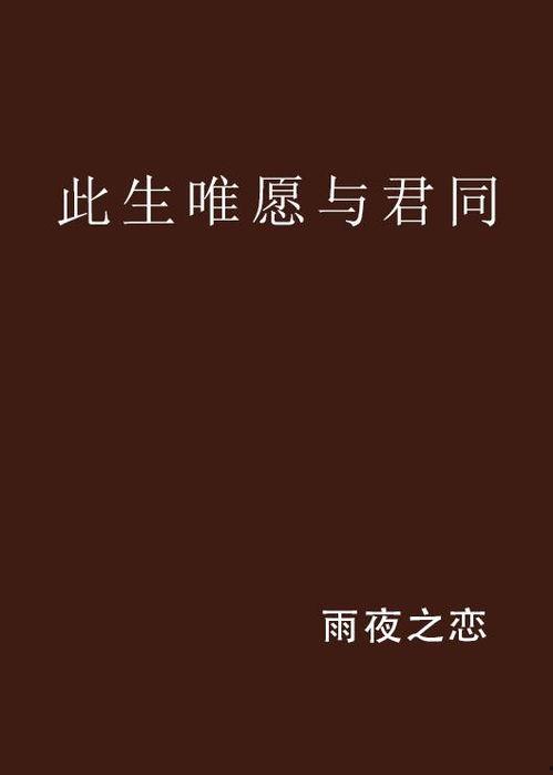 此生愿与君陌路,一段缘分的终结与新的开始