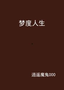 梦度长相思,穿越时空的浪漫邂逅