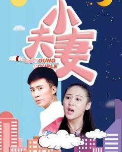 小夫妻 2017,小夫妻的幸福时光回顾